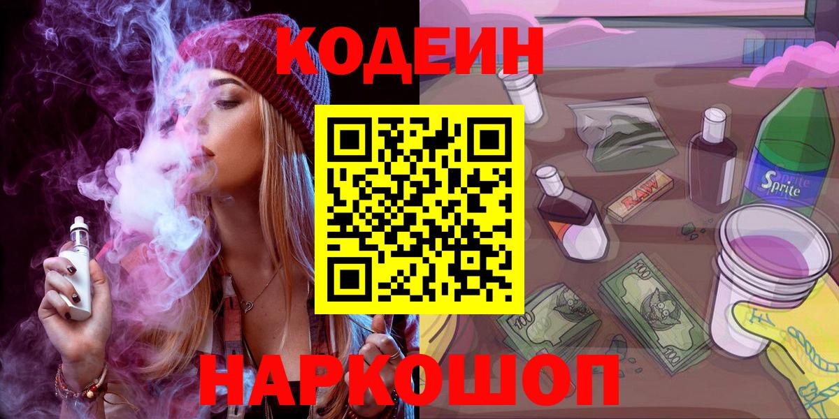 Codein Purple Drank Красноперекопск